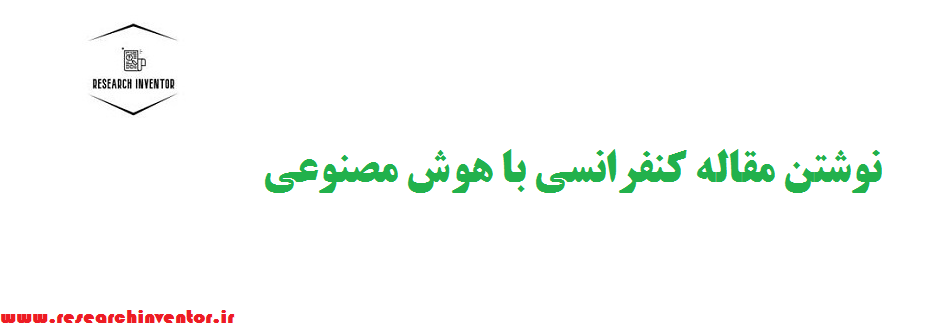 نوشتن مقاله کنفرانسی با هوش مصنوعی