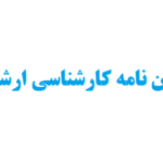 اصول نگارش پایان نامه کارشناسی ارشد