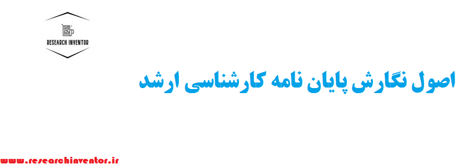 اصول نگارش پایان نامه کارشناسی ارشد