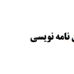 مؤسسه پایان نامه نویسی