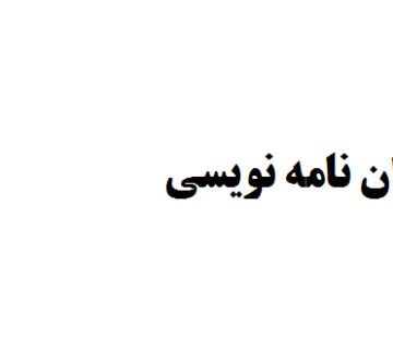 مؤسسه پایان نامه نویسی
