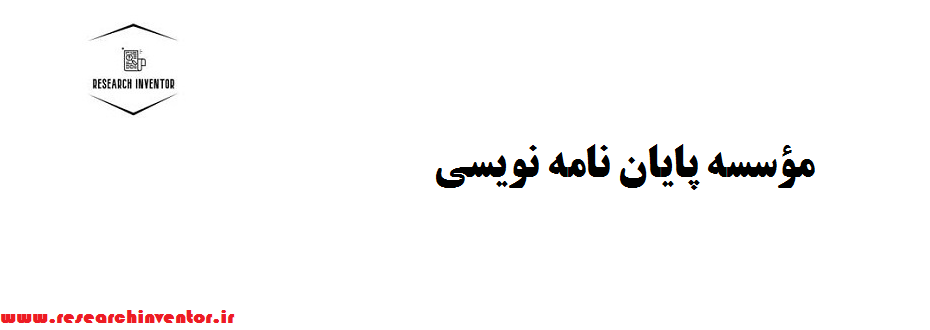 مؤسسه پایان نامه نویسی
