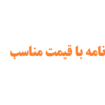 مشاور پایان نامه با قیمت مناسب