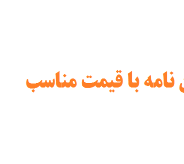مشاور پایان نامه با قیمت مناسب