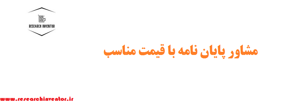 مشاور پایان نامه با قیمت مناسب