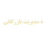 مشاوره پایان نامه مدیریت بازرگانی