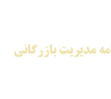 مشاوره پایان نامه مدیریت بازرگانی