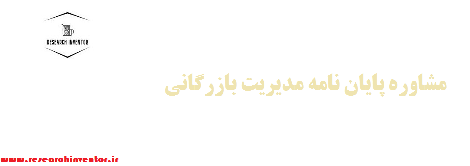 مشاوره پایان نامه مدیریت بازرگانی