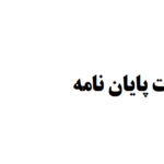 هزینه خدمات پایان نامه