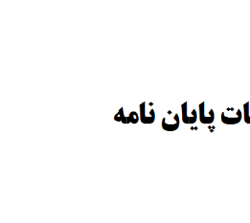 هزینه خدمات پایان نامه