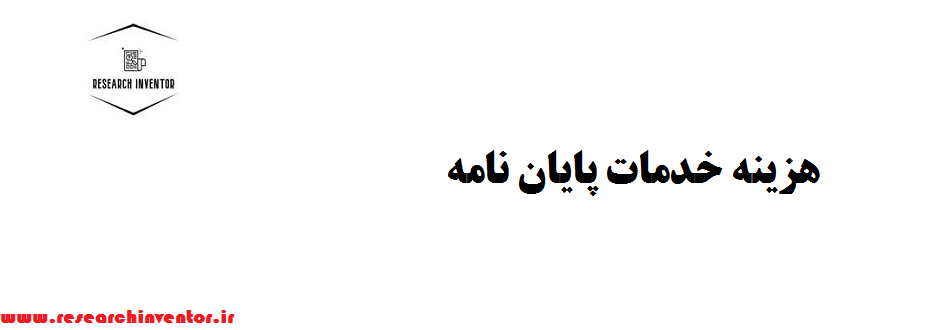 هزینه خدمات پایان نامه