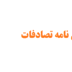 انجام پایان نامه تصادفات