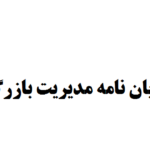 دانلود رایگان پایان نامه مدیریت بازرگانی بین الملل