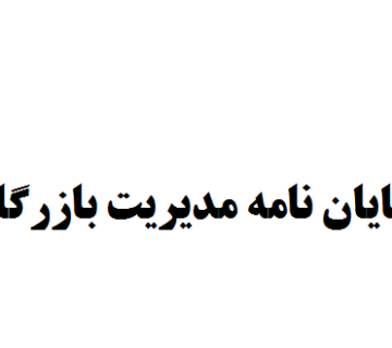 دانلود رایگان پایان نامه مدیریت بازرگانی بین الملل