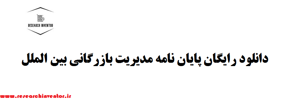 دانلود رایگان پایان نامه مدیریت بازرگانی بین الملل