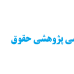 پذیرش مقاله علمی پژوهشی حقوق