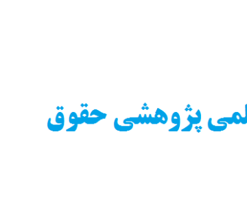 پذیرش مقاله علمی پژوهشی حقوق