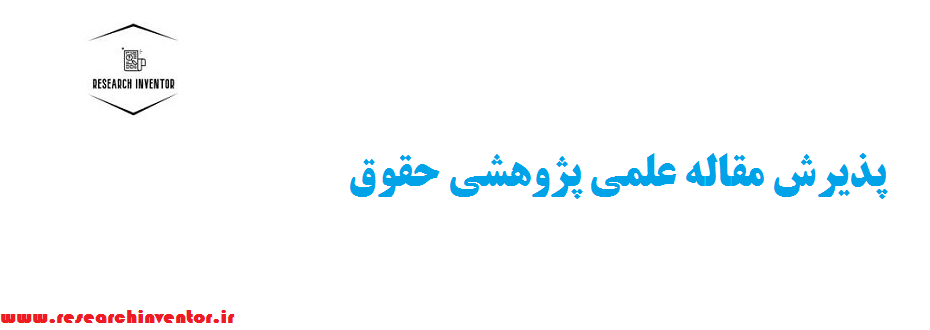پذیرش مقاله علمی پژوهشی حقوق