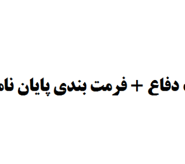تهیه پاورپوینت دفاع + فرمت بندی پایان نامه