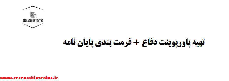 تهیه پاورپوینت دفاع + فرمت بندی پایان نامه