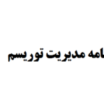 نگارش پایان نامه مدیریت توریسم