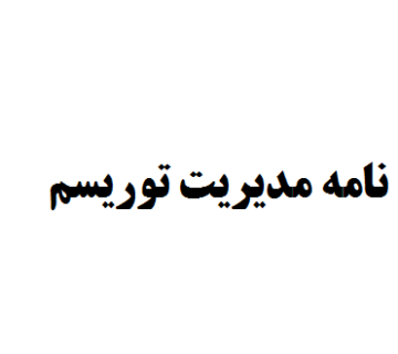 نگارش پایان نامه مدیریت توریسم