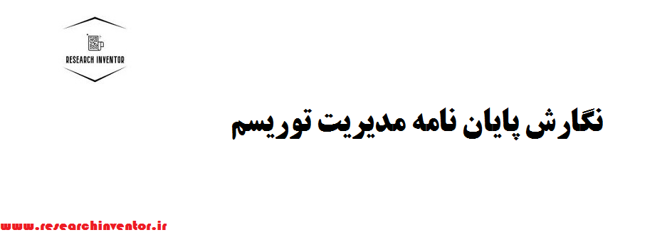 نگارش پایان نامه مدیریت توریسم