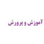 نگارش پایان نامه آموزش و پرورش پیش دبستانی
