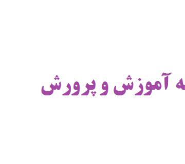 نگارش پایان نامه آموزش و پرورش پیش دبستانی