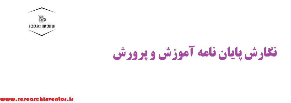 نگارش پایان نامه آموزش و پرورش پیش دبستانی