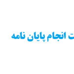 بهترین سایت انجام پایان نامه