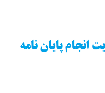 بهترین سایت انجام پایان نامه