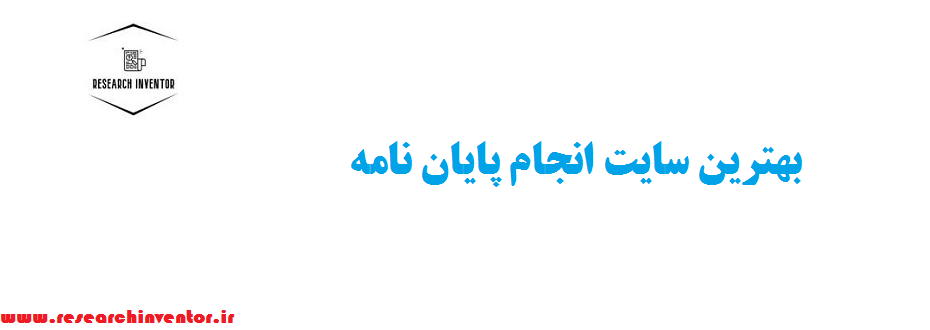 بهترین سایت انجام پایان نامه