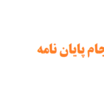 تعرفه انجام پایان نامه