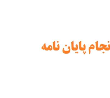 تعرفه انجام پایان نامه