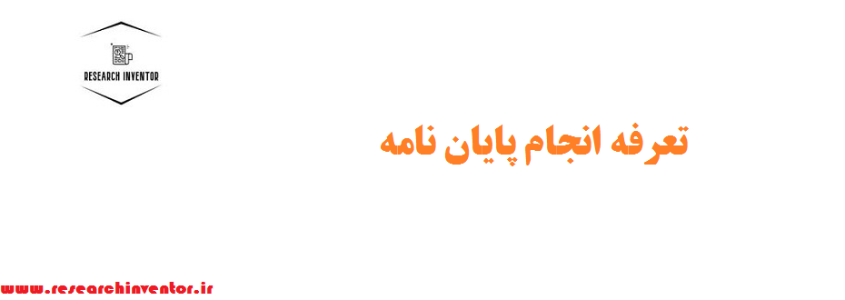تعرفه انجام پایان نامه