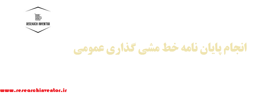 انجام پایان نامه خط مشی گذاری عمومی