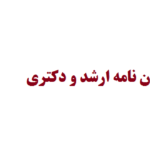 تهیه پیشنهاده پایان نامه ارشد و دکتری