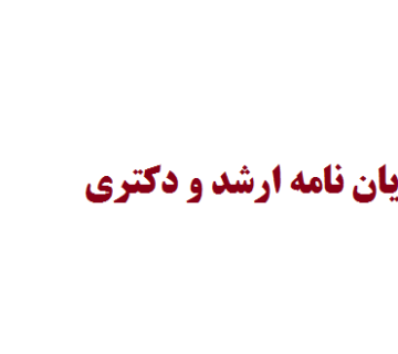 تهیه پیشنهاده پایان نامه ارشد و دکتری