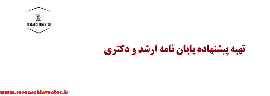 تهیه پیشنهاده پایان نامه ارشد و دکتری