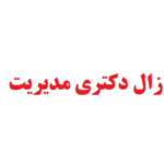 نگارش پروپوزال دکتری مدیریت