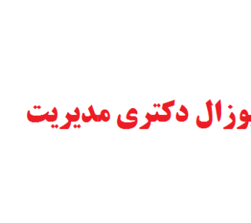 نگارش پروپوزال دکتری مدیریت