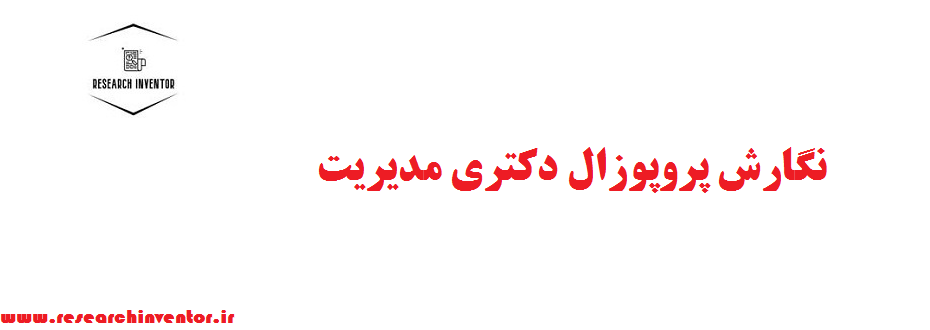 نگارش پروپوزال دکتری مدیریت