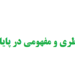 تفاوت چارچوب نظری و مفهومی در پایان نامه نویسی
