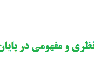 تفاوت چارچوب نظری و مفهومی در پایان نامه نویسی