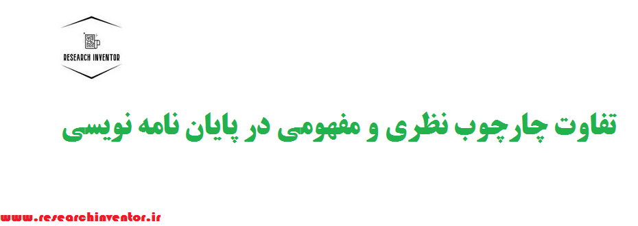 تفاوت چارچوب نظری و مفهومی در پایان نامه نویسی