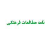 نگارش پایان نامه مطالعات فرهنگی