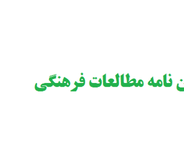 نگارش پایان نامه مطالعات فرهنگی