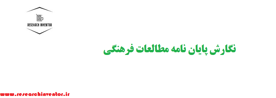 نگارش پایان نامه مطالعات فرهنگی