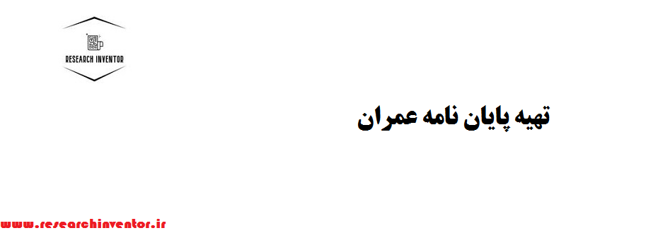 تهیه پایان نامه عمران
